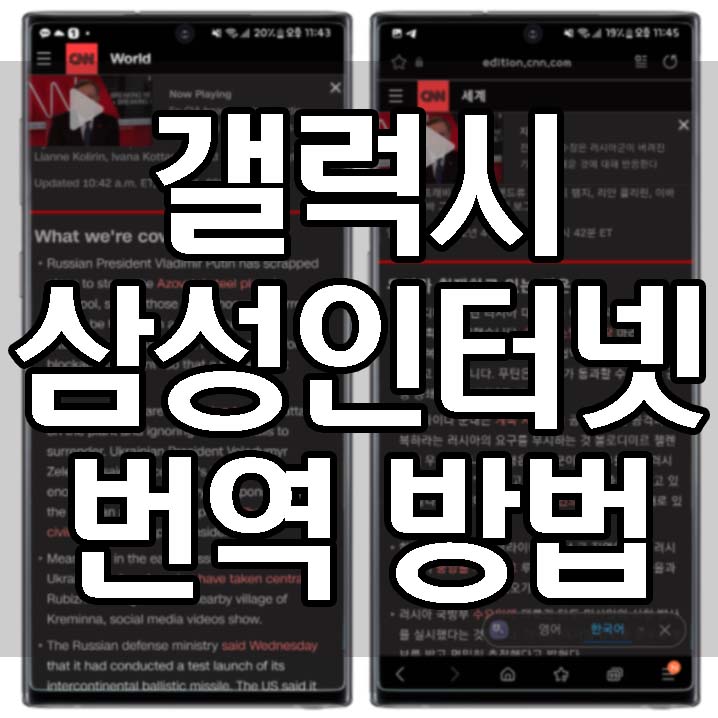 갤럭시 삼성인터넷 번역방법