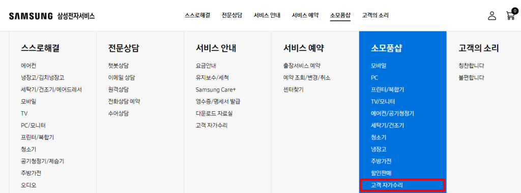 삼성 자가수리 부품구매 절차-홈페이지